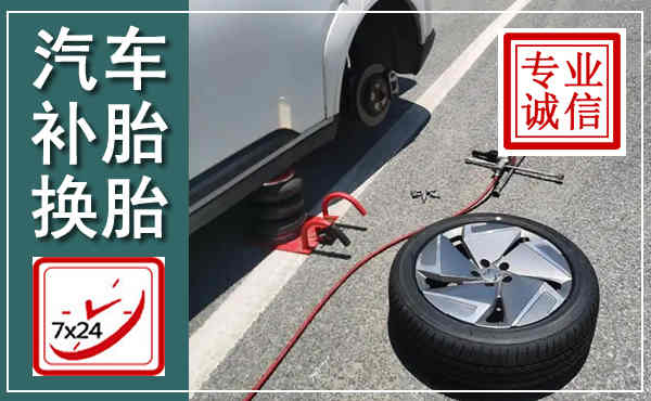 福鼎汽车换轮胎,附近上门换轮胎电话