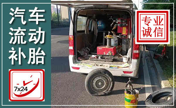 福鼎汽车流动补胎,附近补胎电话