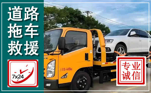 福鼎拖车救援,汽车救援拖车电话