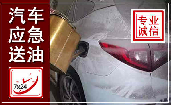 福鼎汽车送油救援,附近上门送油电话
