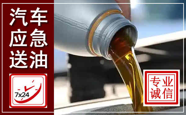 福鼎汽车送燃油救援,附近上门送燃油电话