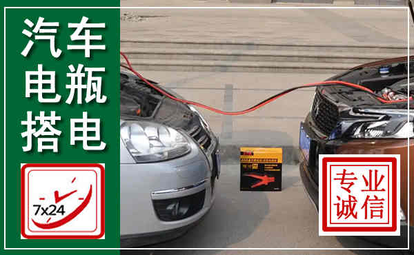 福鼎汽车搭电,附近电瓶搭电救援电话