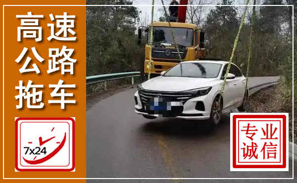 福鼎高速公路拖车,附近高速公路拖车救援电话