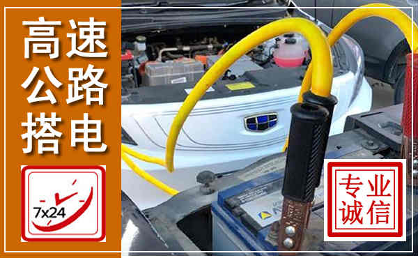 福鼎高速公路汽车搭电,中途电瓶维修电话