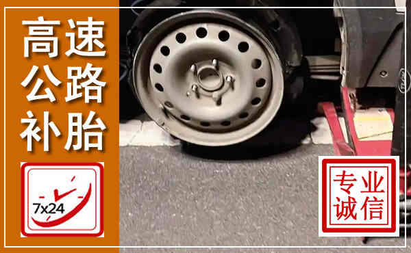 福鼎高速公路流动补胎,汽车换轮胎电话