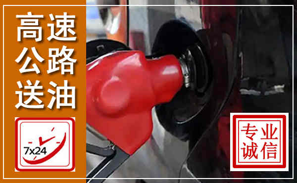 福鼎高速公路汽车送油,汽车救援送油电话