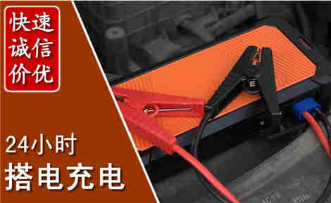 福鼎汽车搭电场景与案例